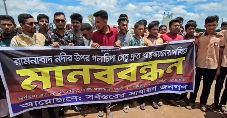 রাবনাবাদ নদে ব্রিজ নির্মাণের দাবিতে মানববন্ধন